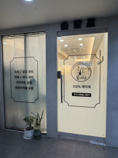 숲칼프두피클리닉탈모두피케어전문 이미지