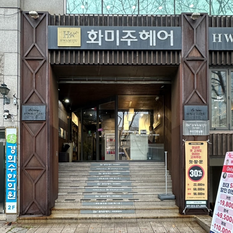 화미주헤어옥동점 이미지