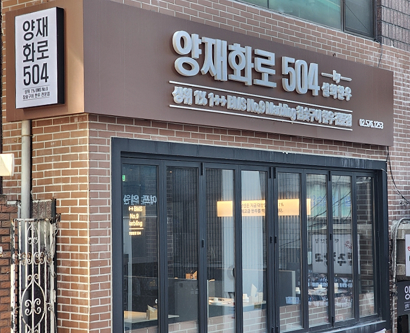 양재화로by설화한우 이미지