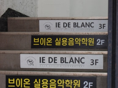 브이온실용음악학원 이미지