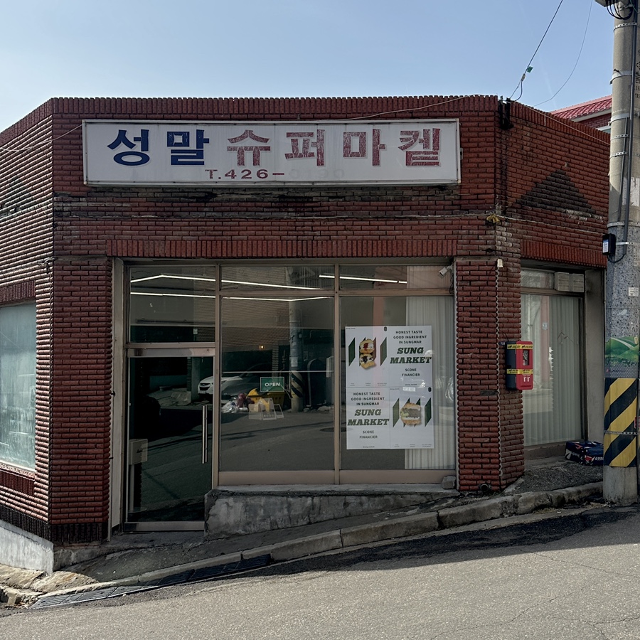 성말슈퍼마켙 이미지