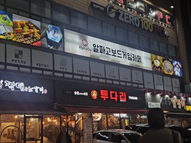 알파고보드카페 이미지