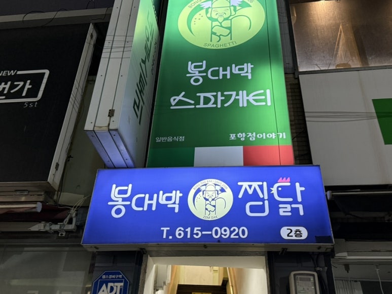 봉대박파스타&찜닭포항남빈점 이미지