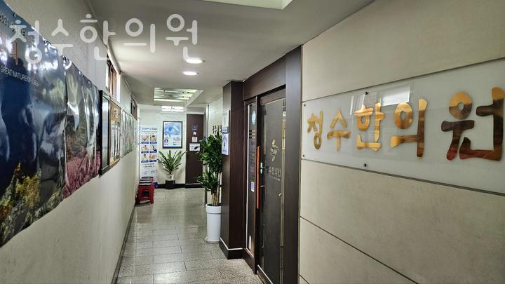청수한의원 이미지