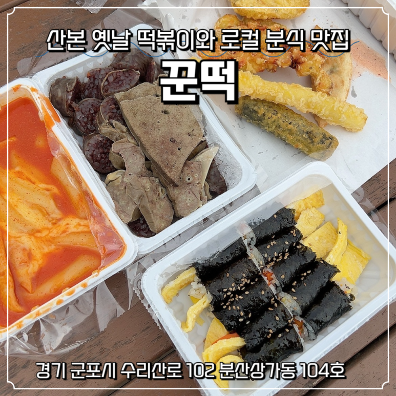 꾼들이만든떡볶이(꾼떡) 이미지