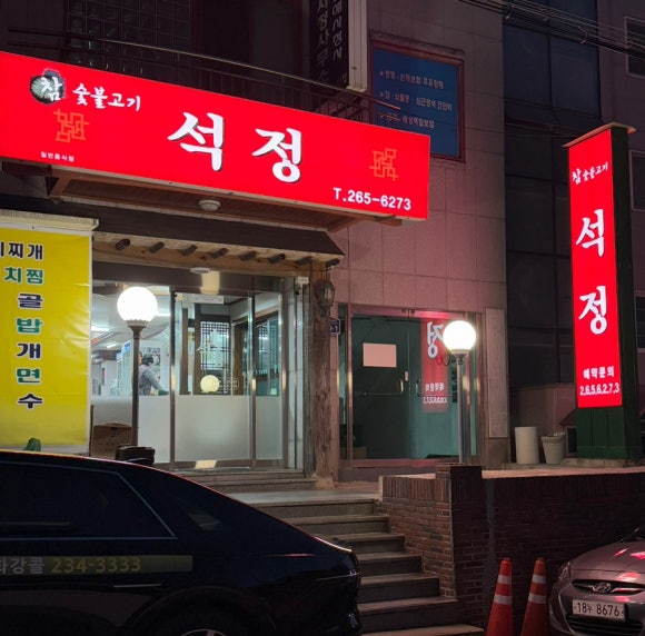 석정숯불갈비 이미지