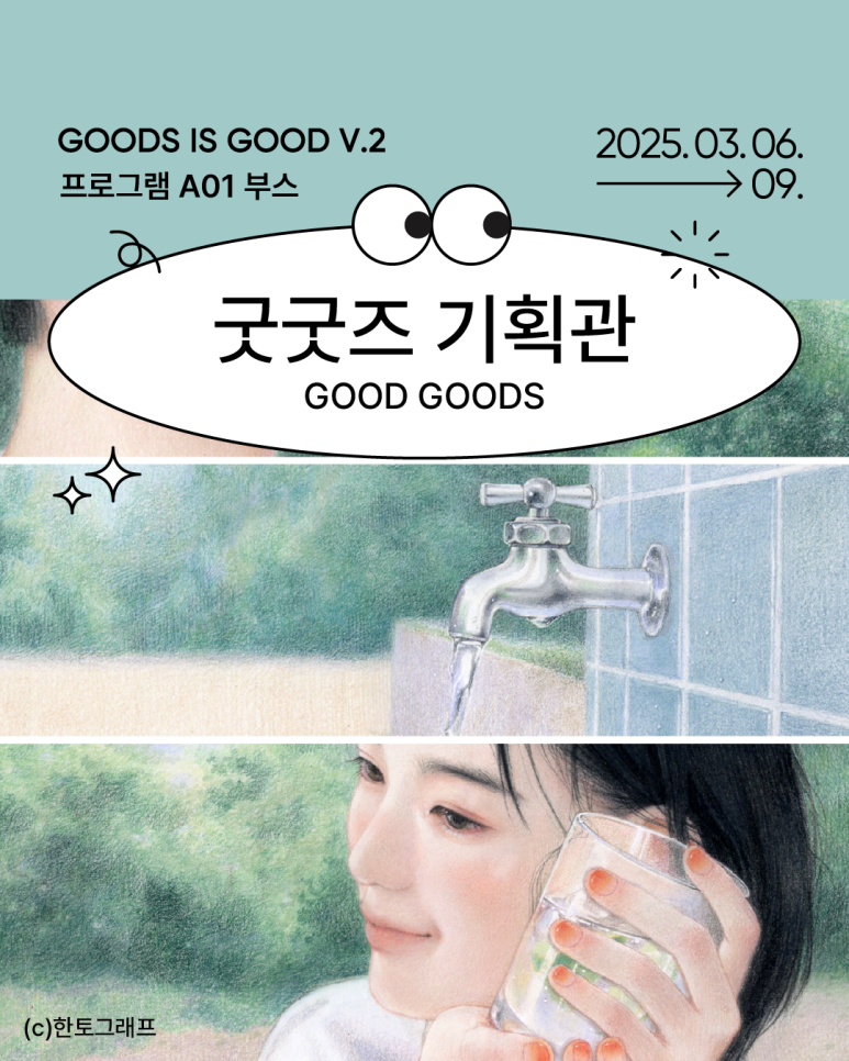 굿굿즈 이미지
