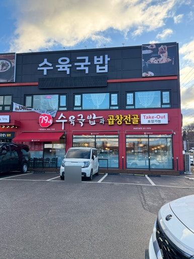 79네수육국밥 (안녕점) 이미지