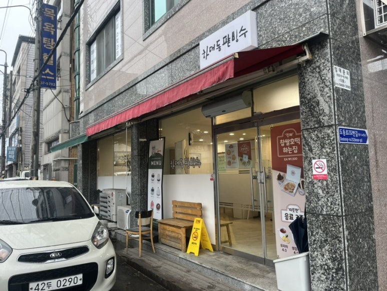 하대동팥빙수 이미지