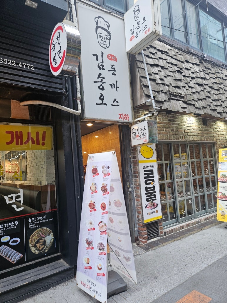 김송오돈까스 이미지