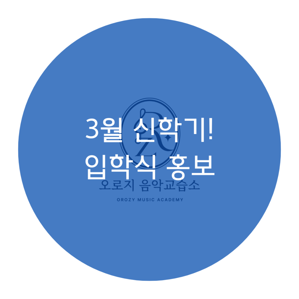 오로지피아노음악교습소 이미지