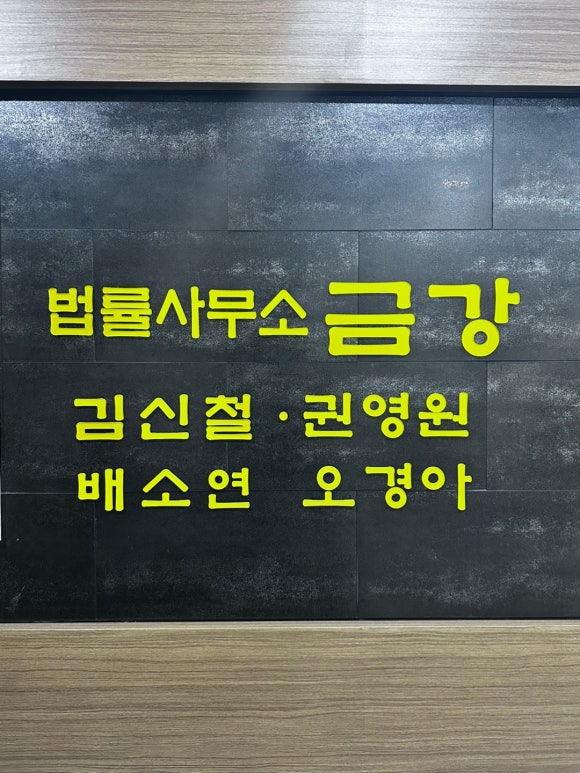법률사무소금강 이미지
