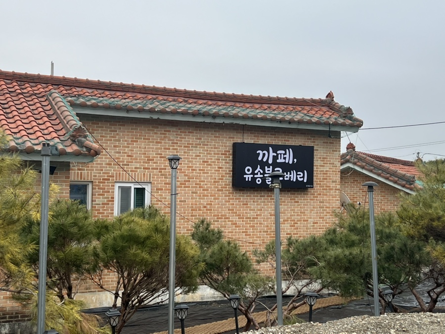 유송블루베리농장 이미지