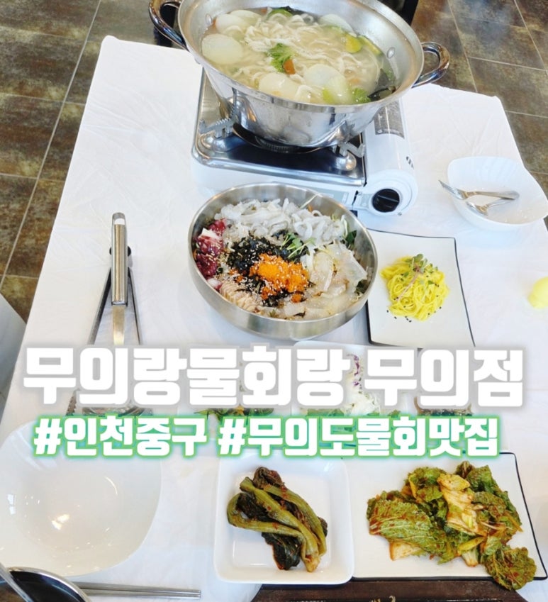 무의랑물회랑 이미지