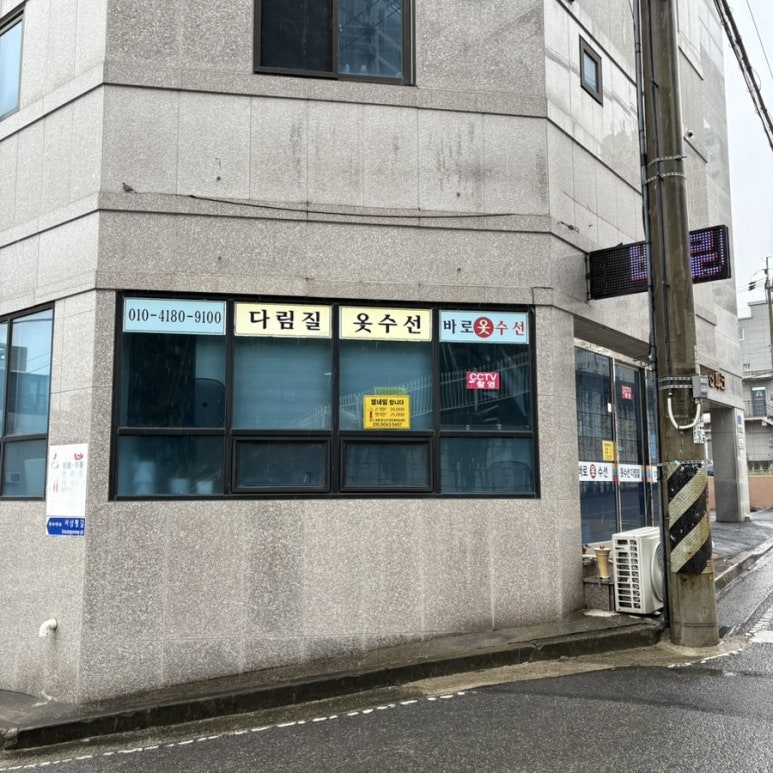 바로옷수선 이미지