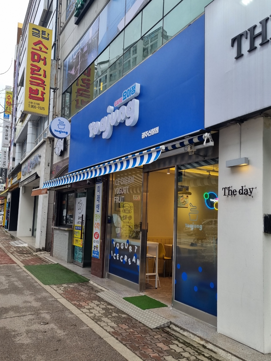 요아정광주신창점 이미지