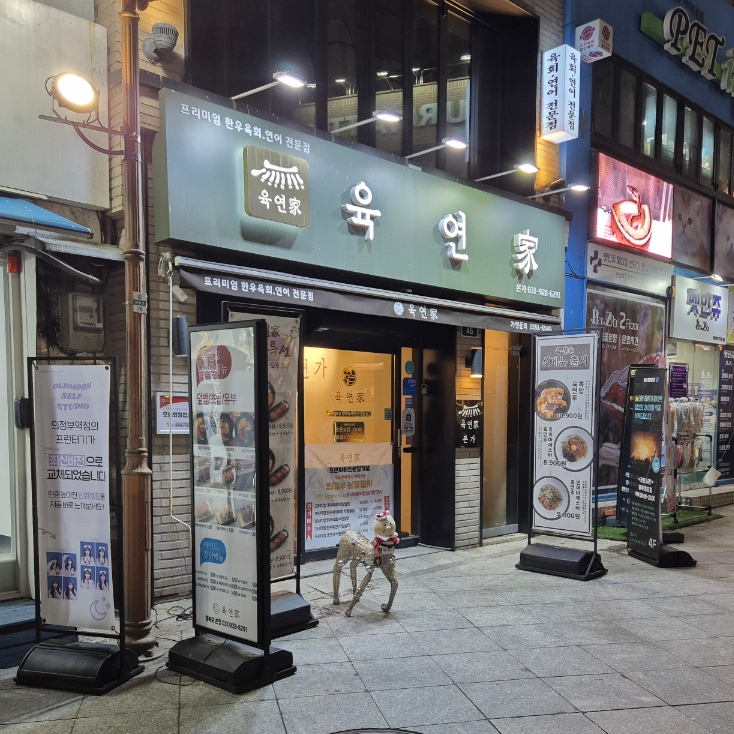 육연가 이미지
