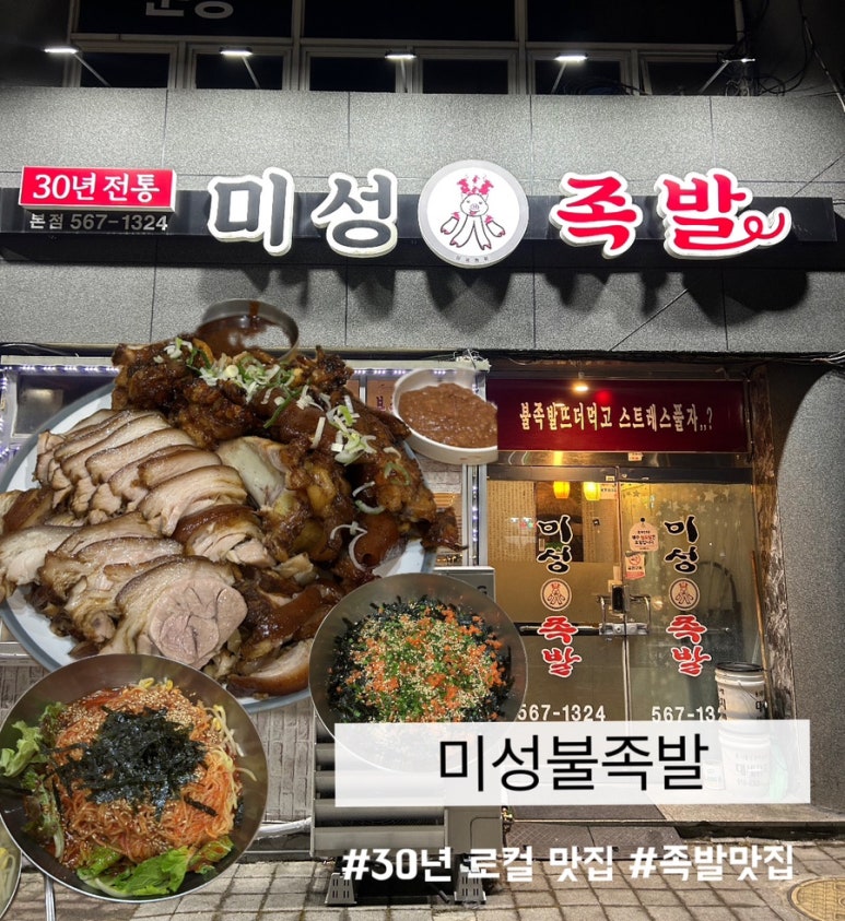 미성화족발 이미지