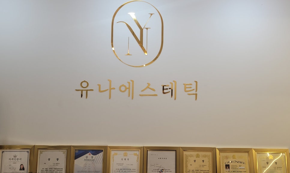 유나에스테틱 이미지