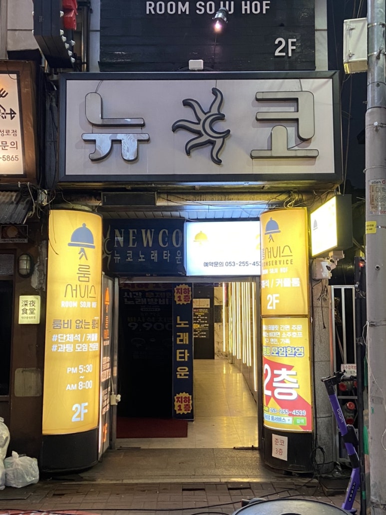 뉴코노래타운 이미지