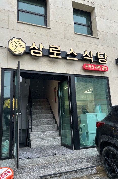 상로스식당 이미지