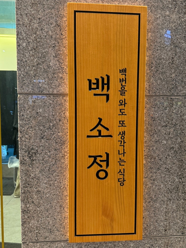 백소정 사당점 이미지