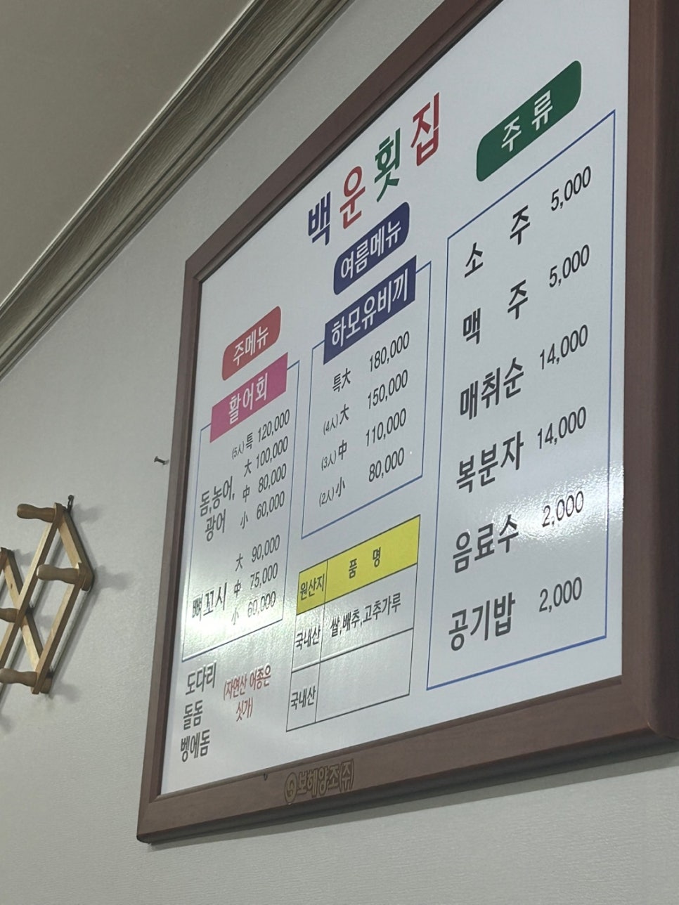 백운횟집 이미지