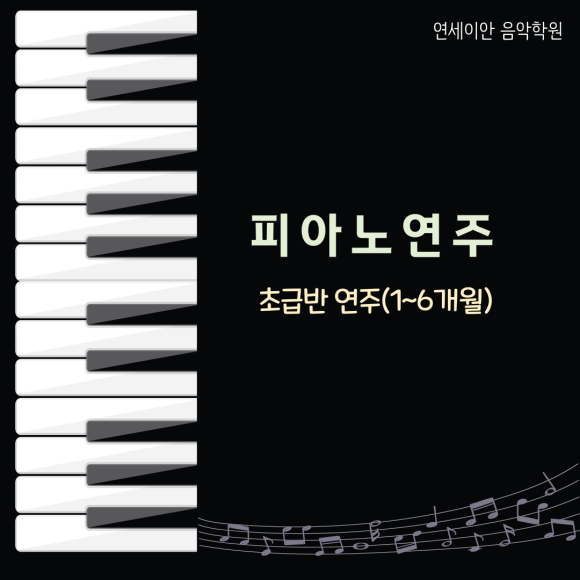 연세이안음악학원 이미지