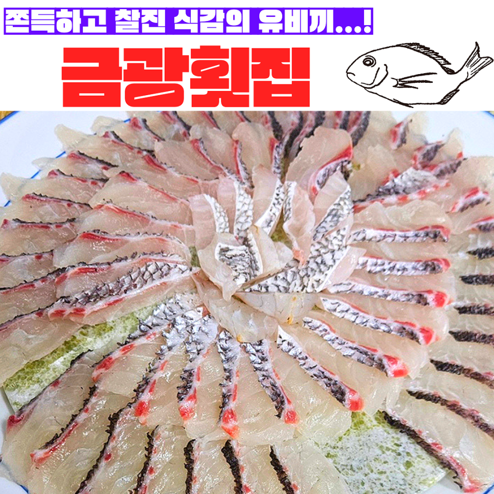 금광횟집 이미지
