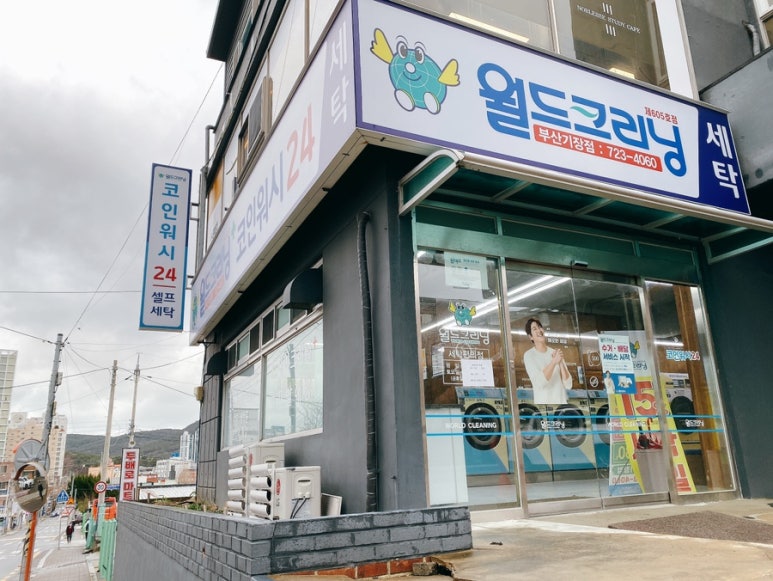 월드크리닝코인월드부산 이미지