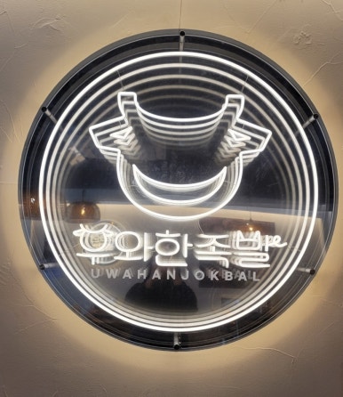 우와한족발 이미지