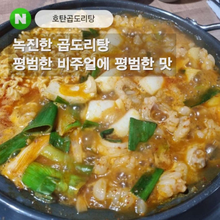 호탄곱도리탕 이미지