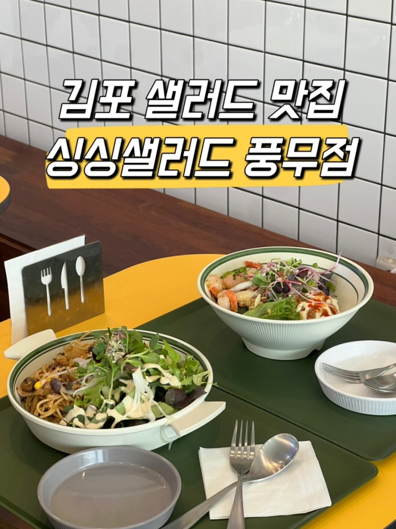 싱싱샐러드 풍무점 이미지