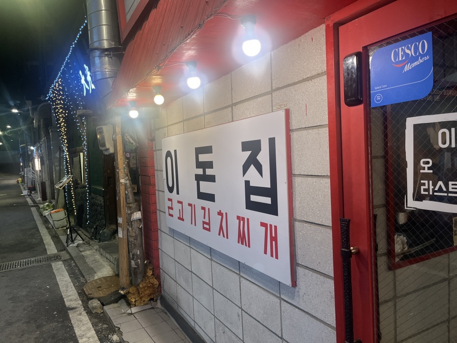 이돈집 이미지