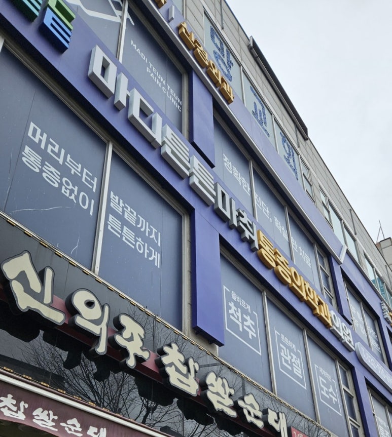 바로튼튼마취통증의학과의원 이미지