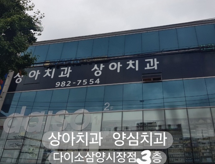 상아치과의원 이미지