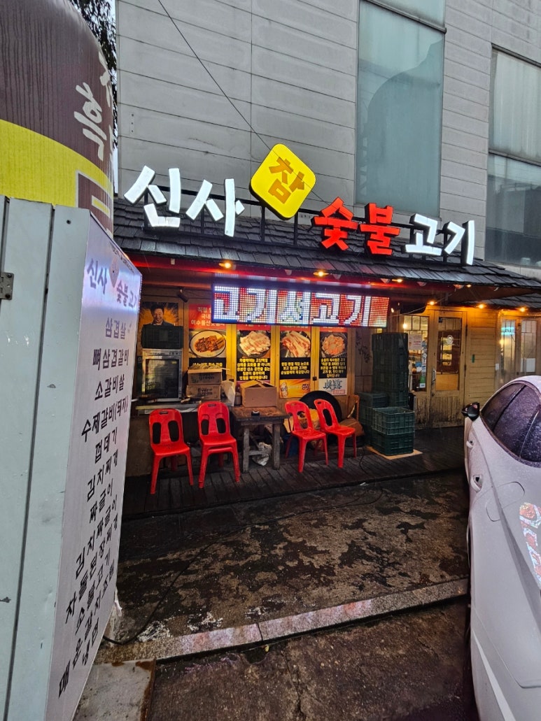 신사참숯불고기 사진 6