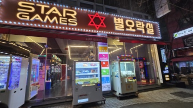 별오락실 이미지