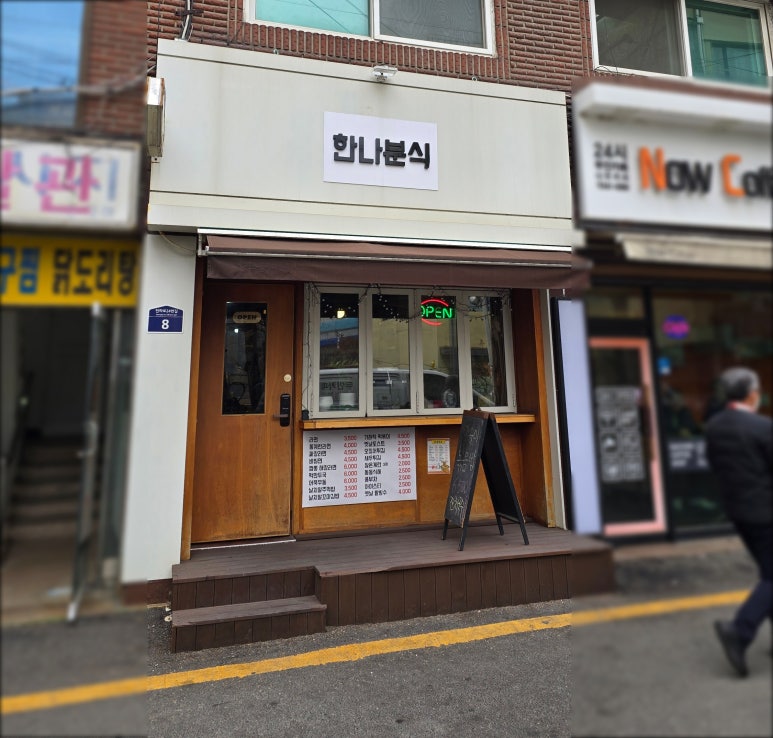 한나분식 이미지