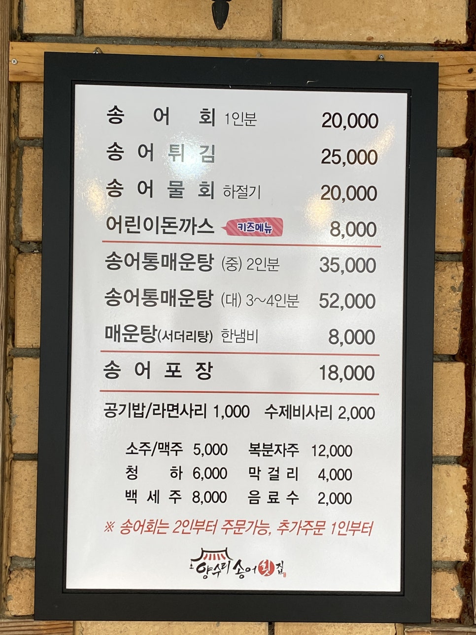 양수리송어횟집 이미지