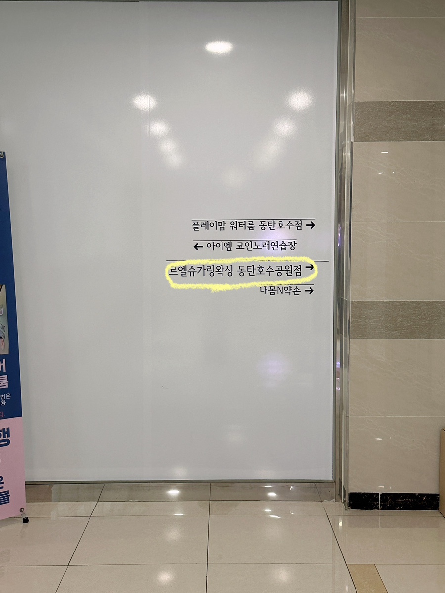르엘 슈가링왁싱 동탄호수공원본점 이미지