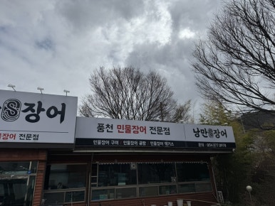 낭만민물장어 이미지