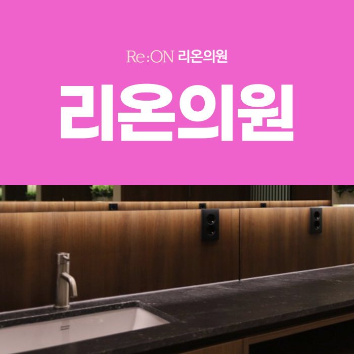 리온의원 이미지