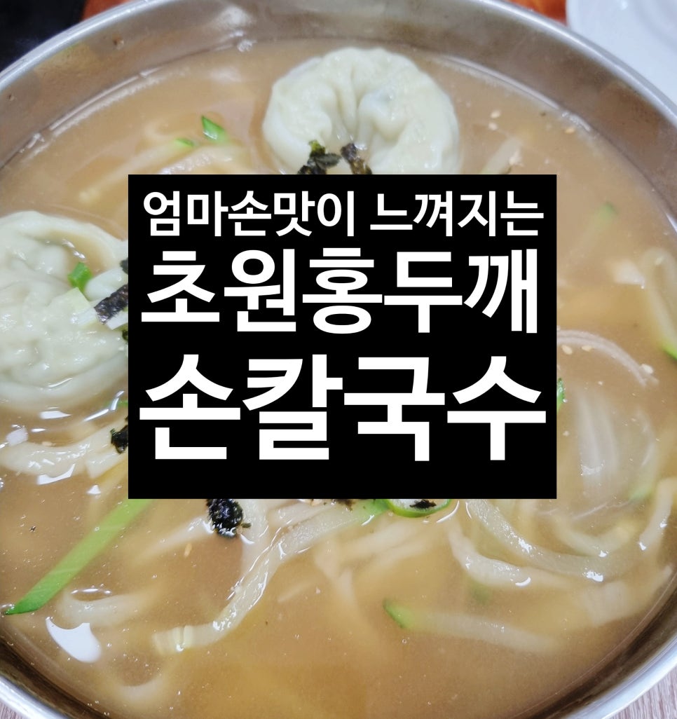 홍두깨엄마손칼국수 이미지