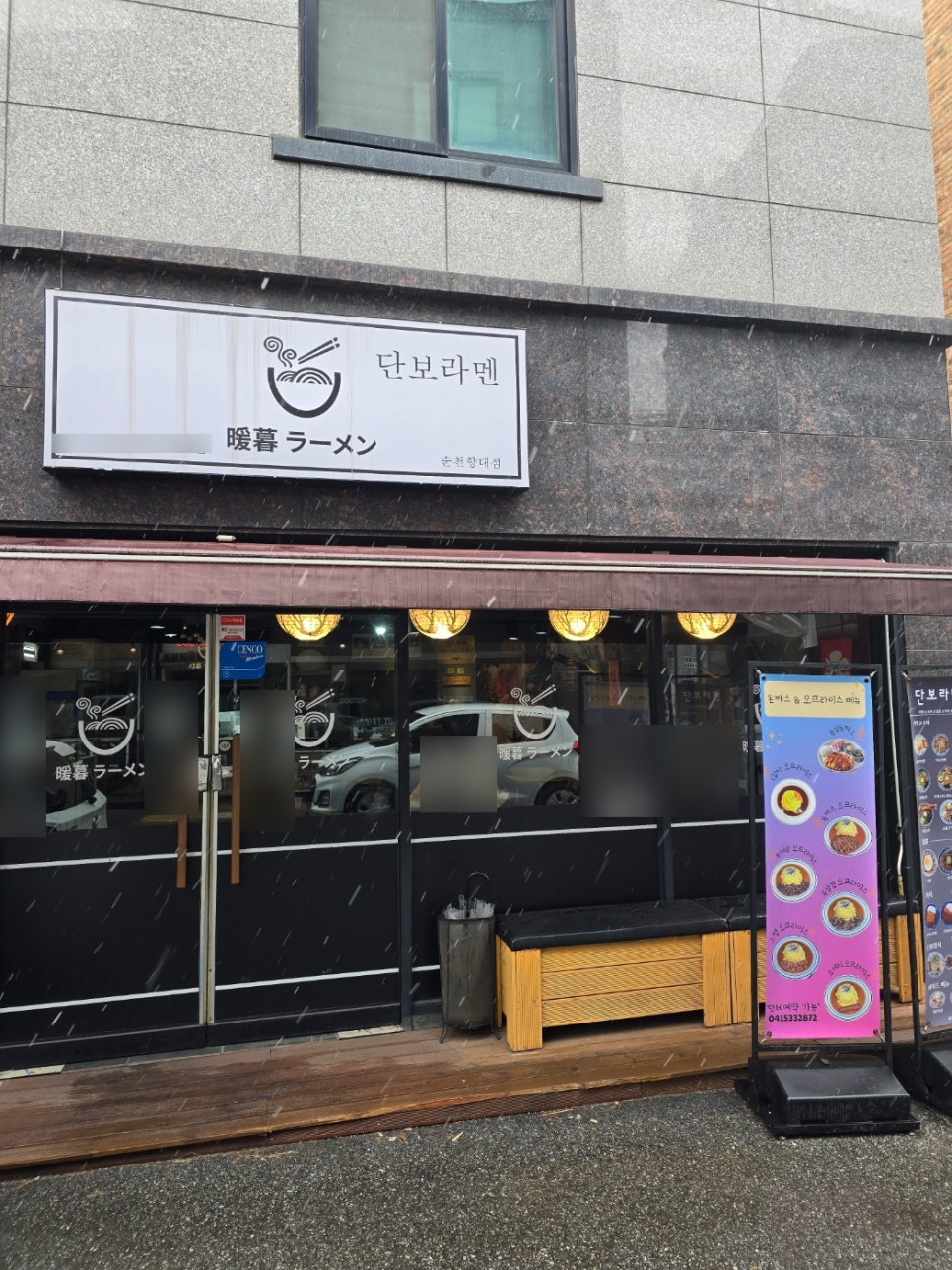 단보라멘 순천향대점 이미지
