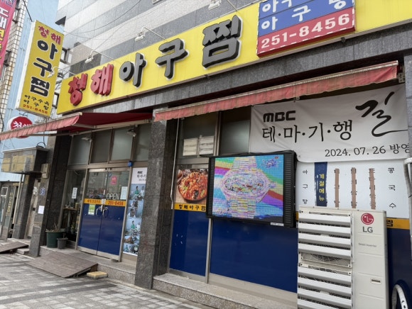 마산제일아구찜 이미지