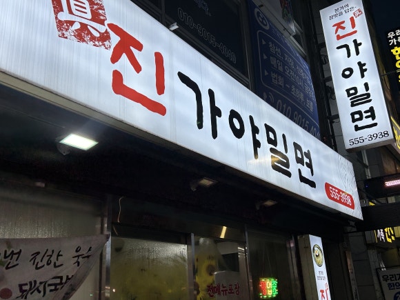 진가야밀면 이미지