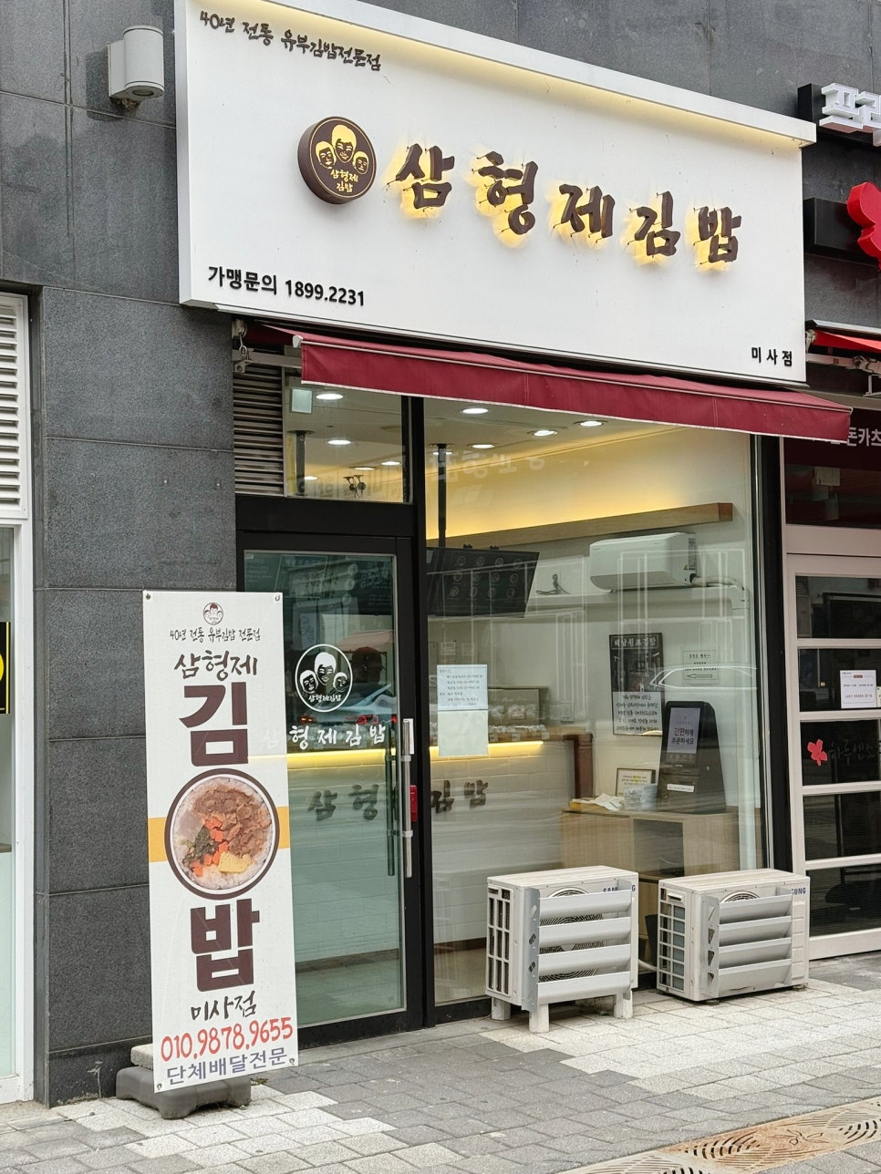 삼형제김밥 미사점 이미지
