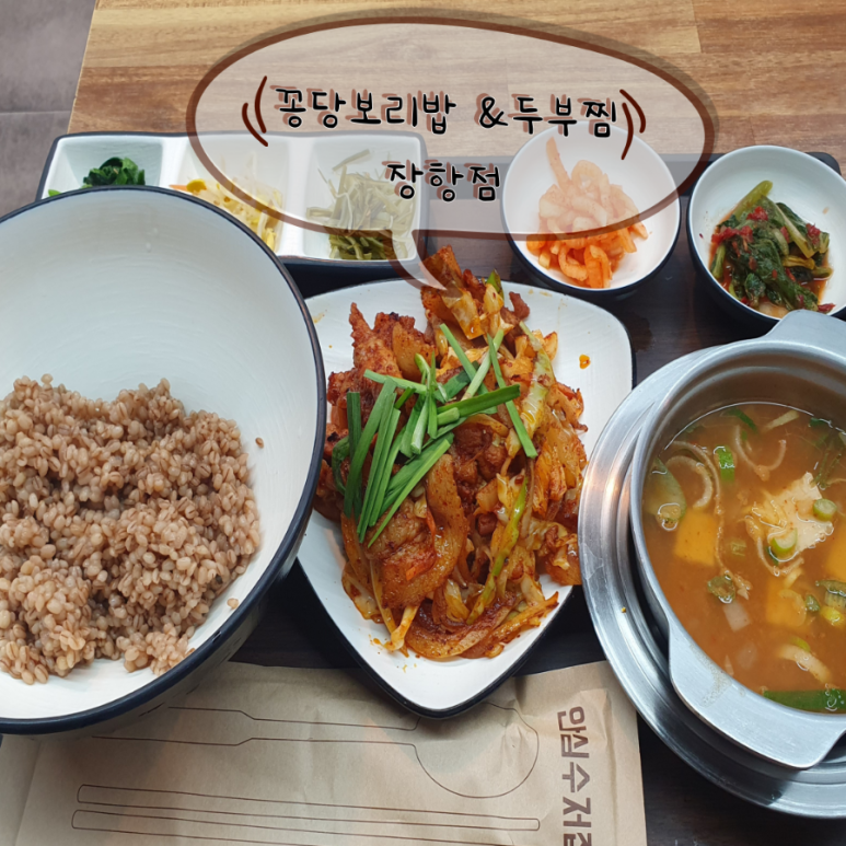 꽁당보리밥&두부찜 장항점 이미지