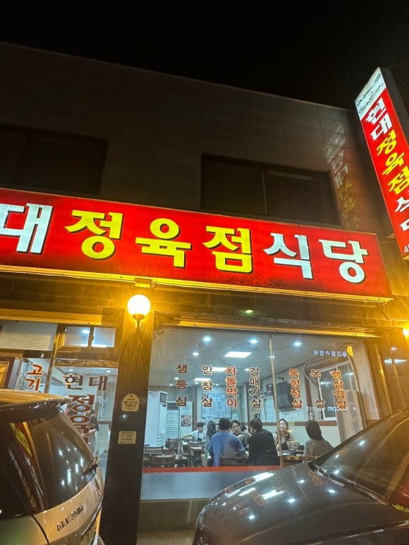 현대정육점식당 이미지